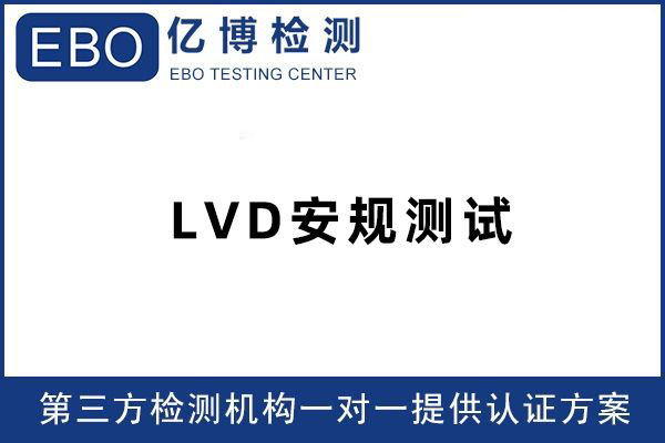 LVD測試